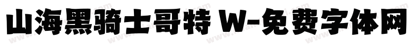 山海黑骑士哥特 W字体转换